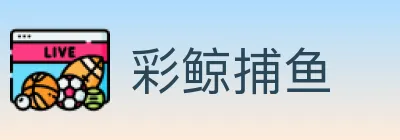 彩鲸捕鱼 logo